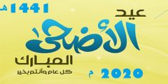 أجمل كلام عن عيد الأضحى 2020