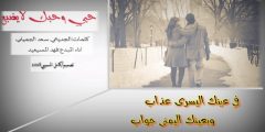 كلمات شيله في عينك اليسرى عذاب
