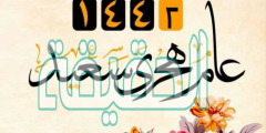 مسجات حلوة عن السنة الهجرية الجديدة 1442