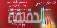 رسائل عيد ميلاد سعيد حبيبتي 2025