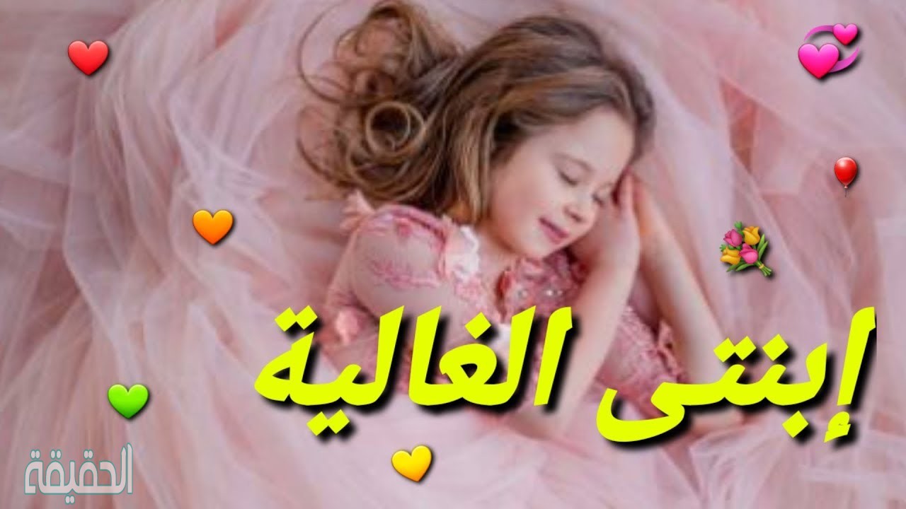عبارات عن بنتي الصغيره جديده 2021