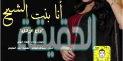 كلمات شيلة انا بنت الشيخ
