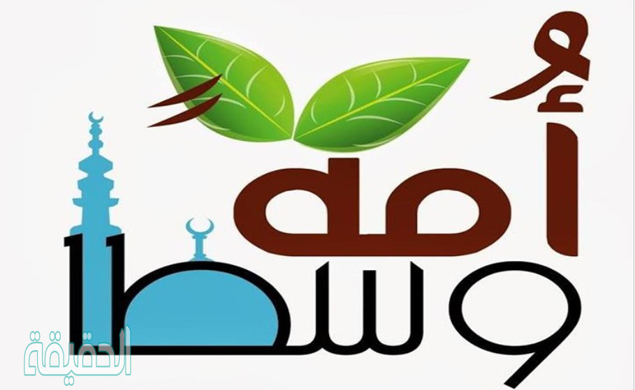 الامه الوسط بين الامم