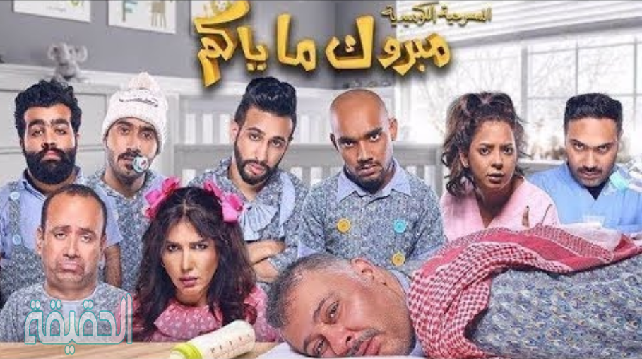 قصة مسرحية مبروك ما جاكم