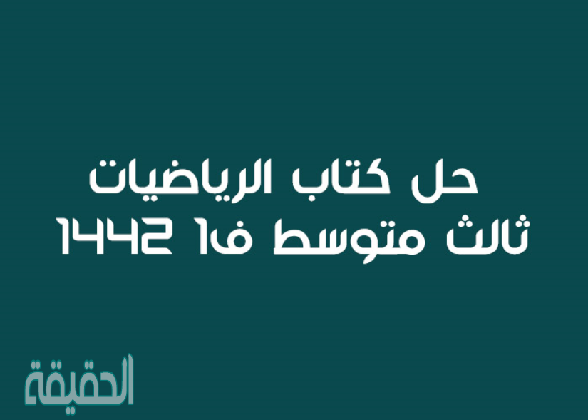 حل كتاب الرياضيات ثالث متوسط ف1 1442