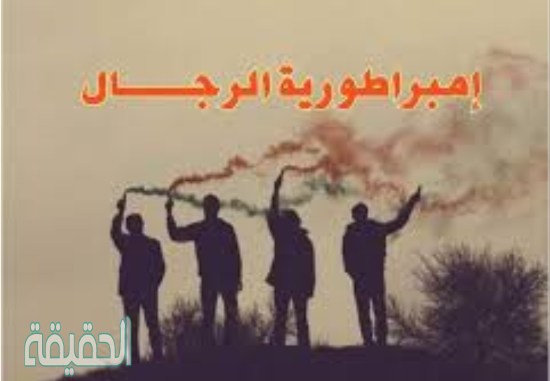 رواية امبراطورية الرجال كاملة