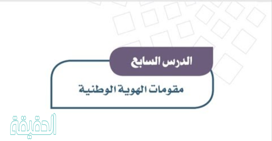 من مقومات الهوية الوطنية