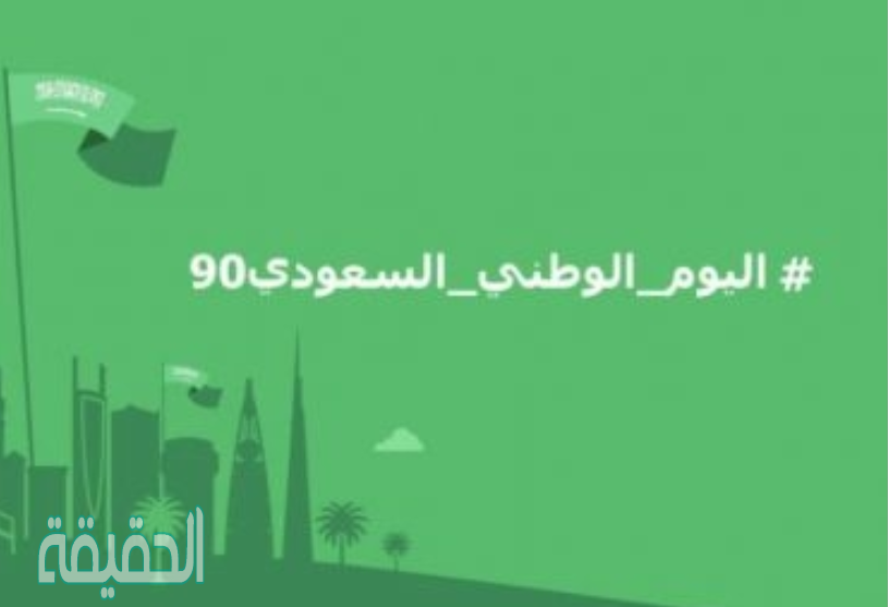 لماذا نحتفل باليوم الوطني