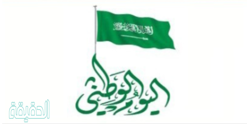 متى تنتهي اجازة اليوم الوطني للبنوك 1442