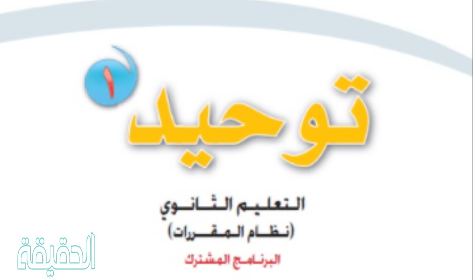 حل كتاب التوحيد اول ثانوي مقررات