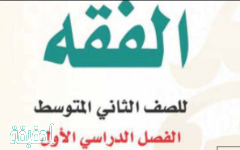 حل كتاب الفقه ثاني متوسط ف1