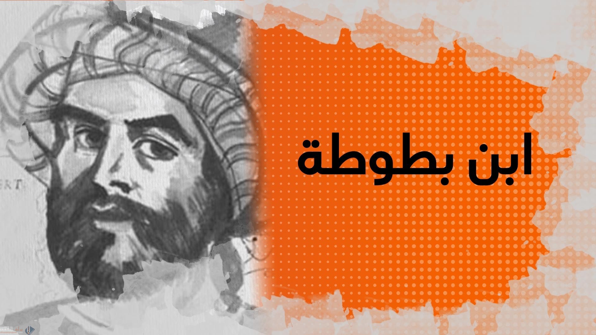 نبذة مختصرة عن ابن بطوطة