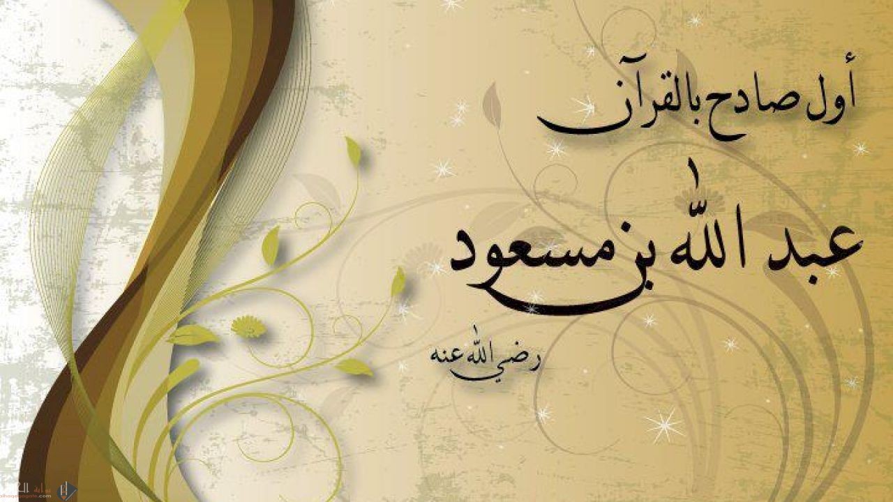 بم اشتهر الصحابي الجليل عبدالله بن مسعود