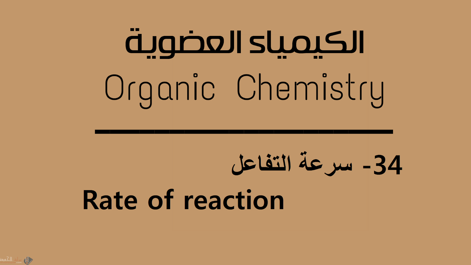 أي من التالية لا يؤثر في سرعة التفاعل