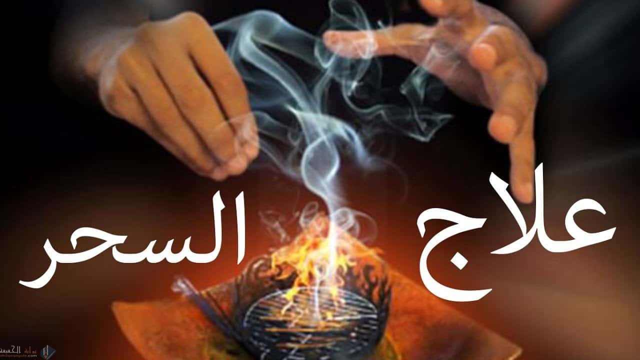ناقش الطرق الشرعية لعلاج المسحور