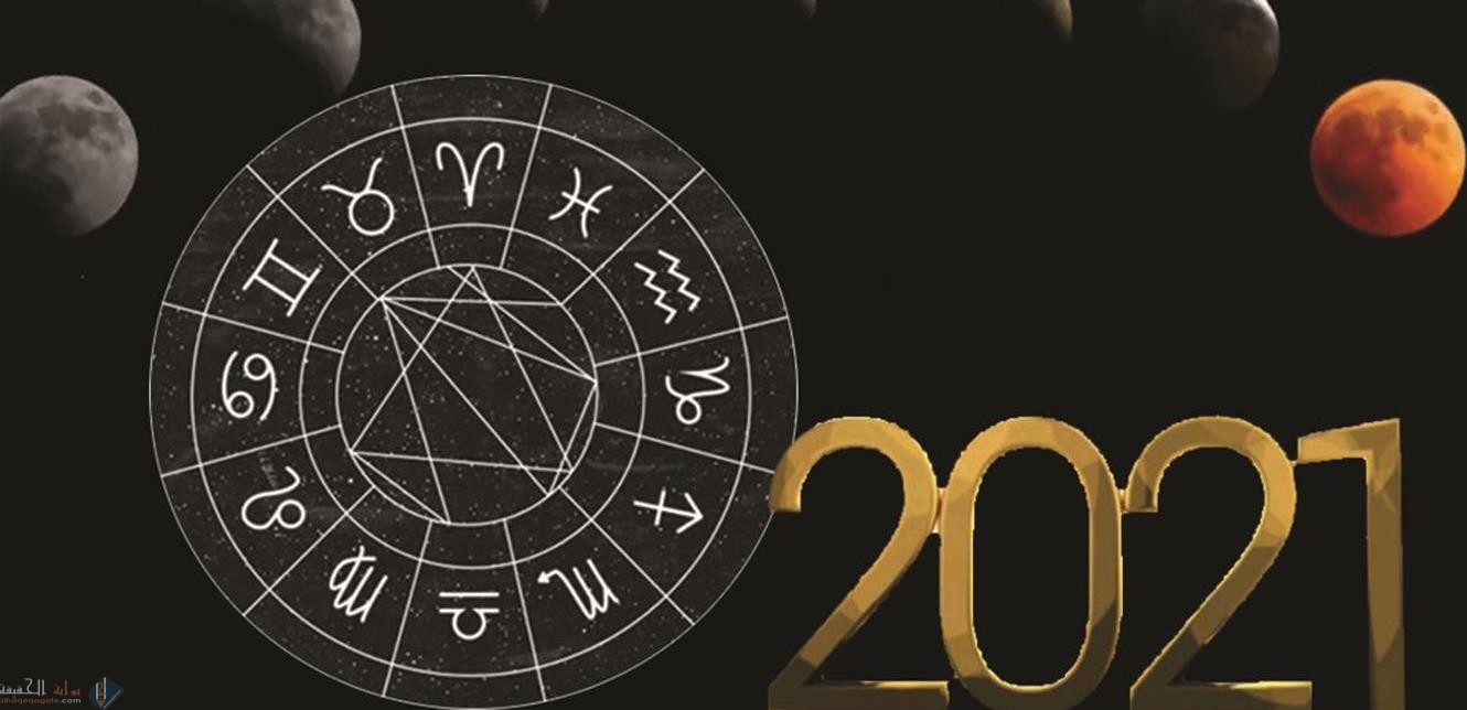 توقعات الأبراج 2021 برج الجوزاء