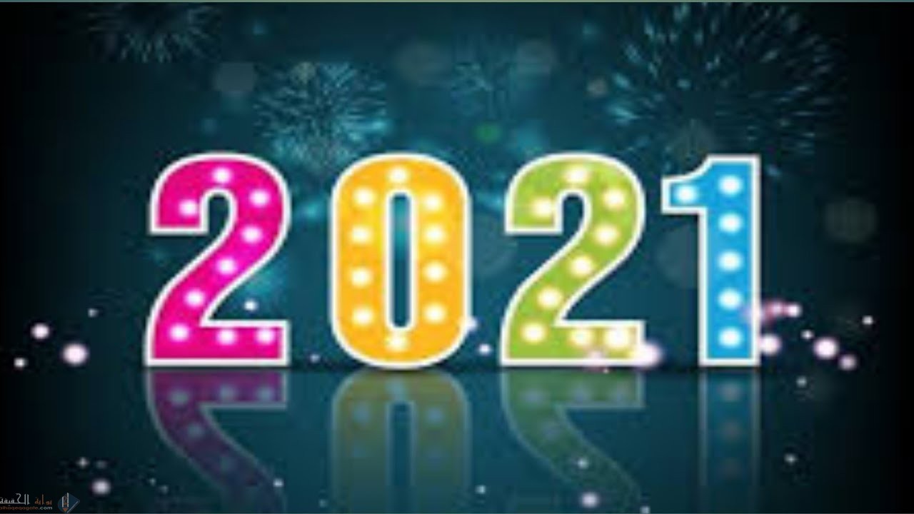 أجمل مسجات تهنئة بالعام الجديد 2021