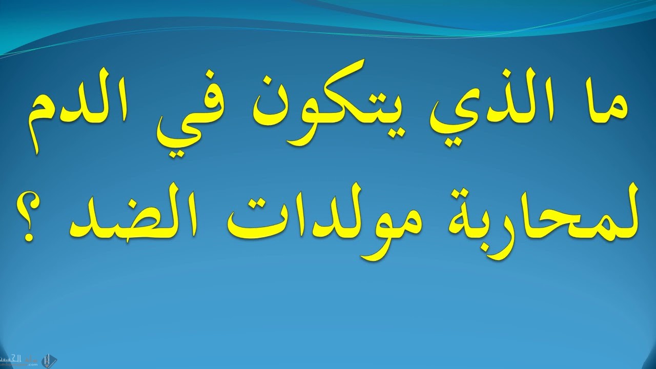 ما الذي يتكون في الدم لمحاربة مولدات الضد