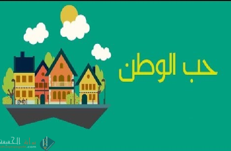 اكتب قصة تعبر عن حب الوطن