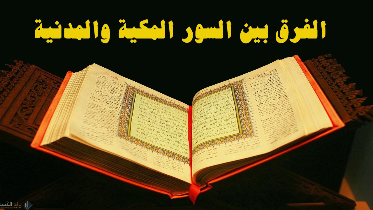 ما الفرق بين السورة المكية والسورة المدنية من حيث التعريف