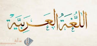 اللغة مكونة من اربعة مستويات هي