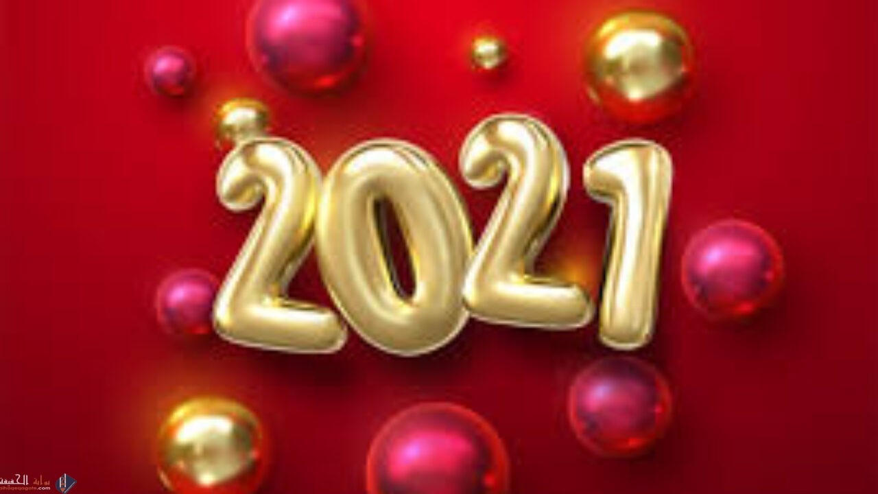 رسائل تهنئة بالعام الميلادي الجديد للزوج والخطيب 2021