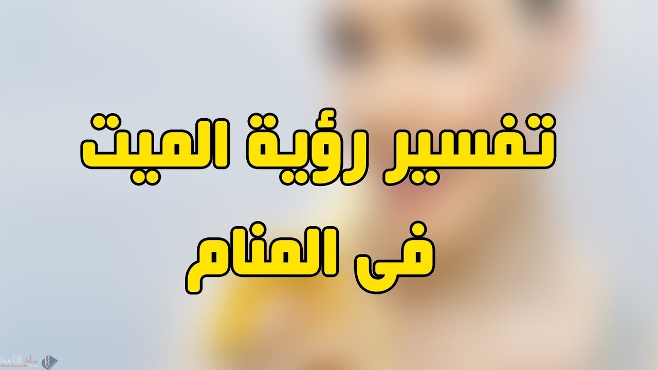 تفسير حلم رؤية الميت يبكي في المنام