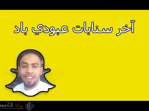 حساب سناب عبودي باد