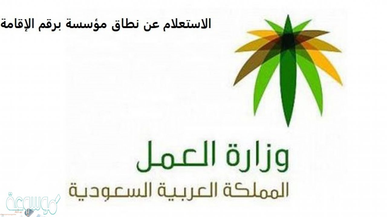 رابط معرفة نطاق المؤسسة برقم الاقامة