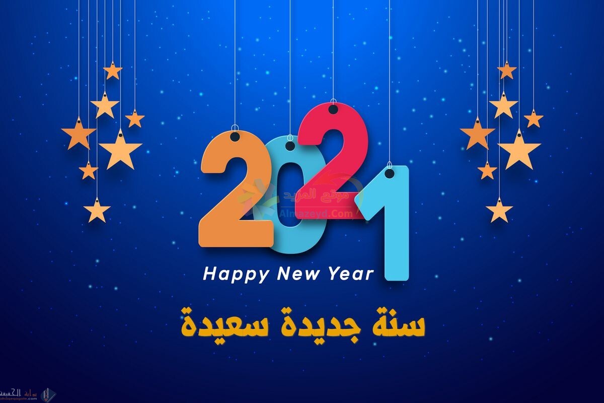 مسجات تهنئة بالعام الميلادي الجديد للحبيب 2021