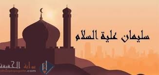 سليمان عليه السلام كان