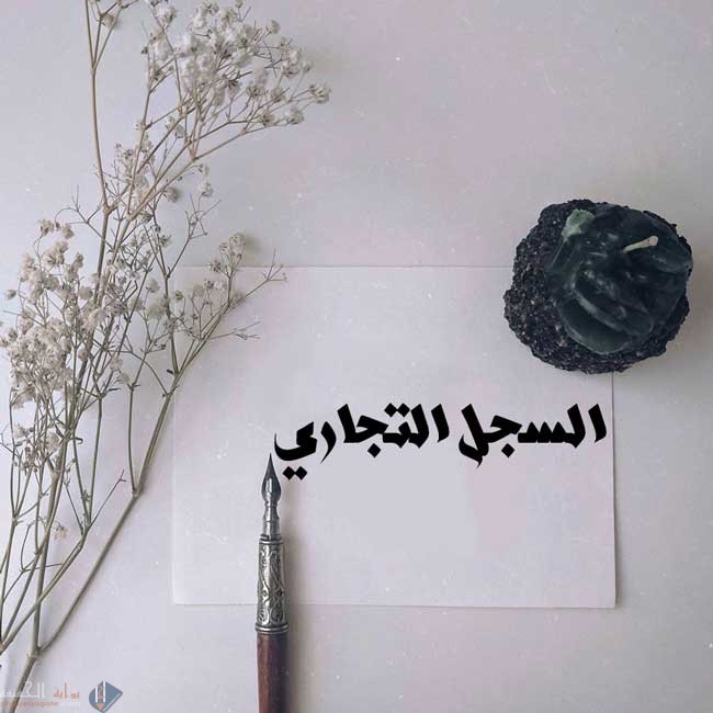 كيفية اضافة نشاط في السجل التجاري
