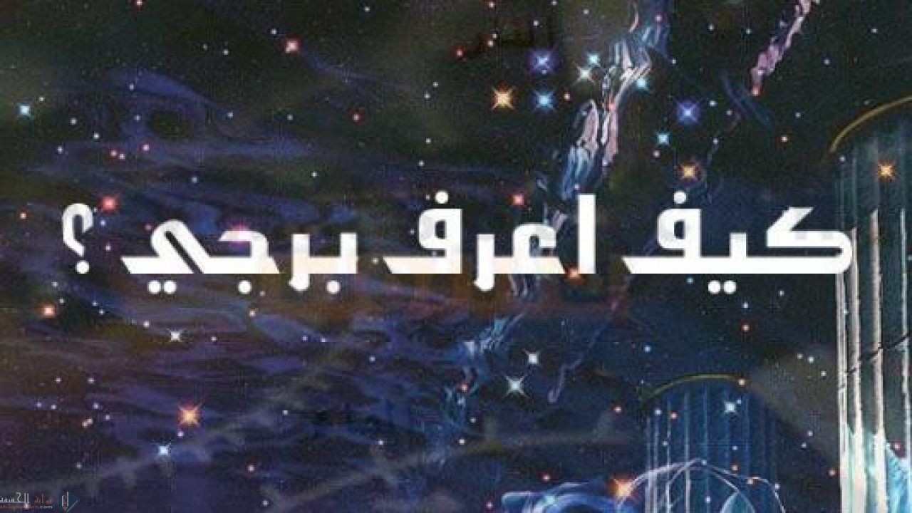 معرفة البرج من تاريخ الميلاد