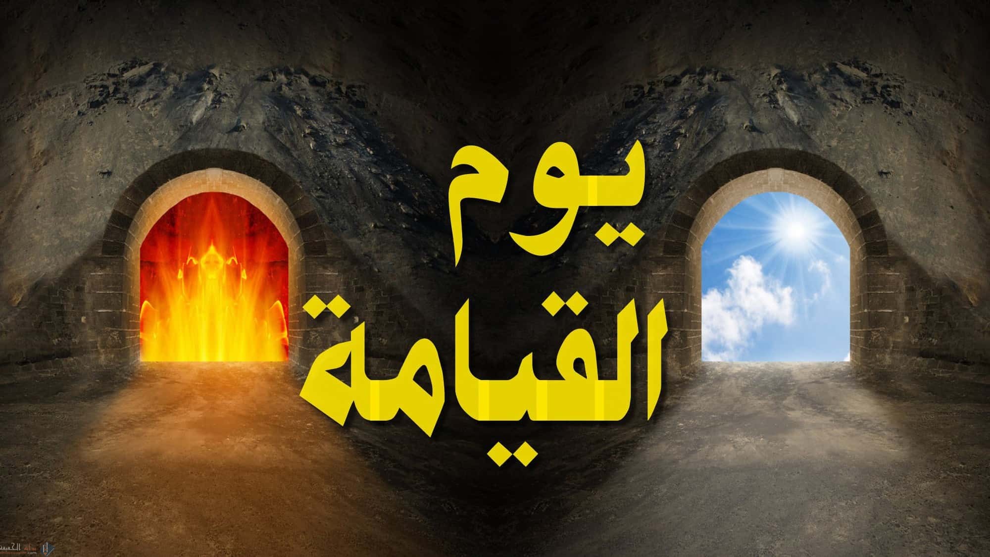 شرح درس أحوال الناس يوم القيامة