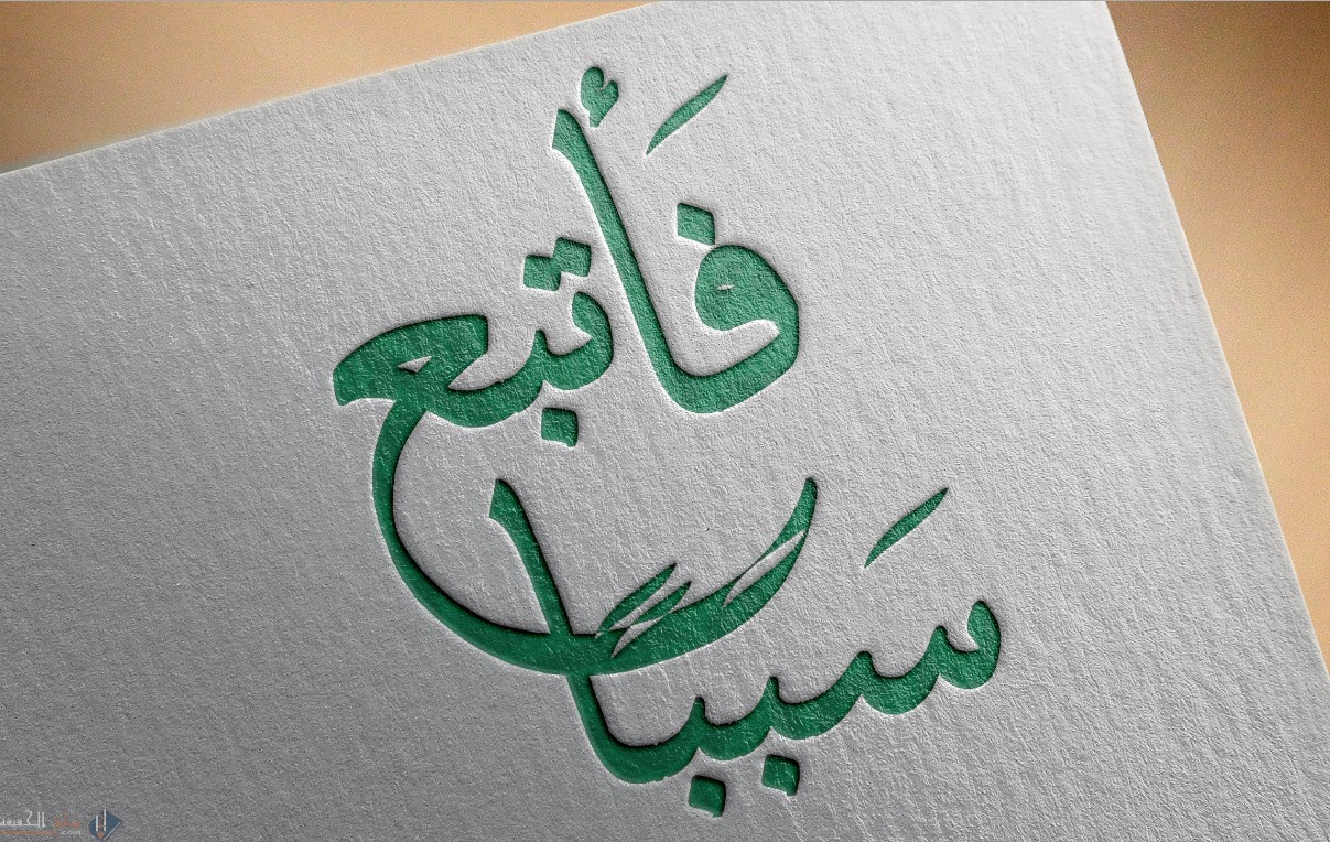 موقف المؤمن من الأخذ بالأسباب