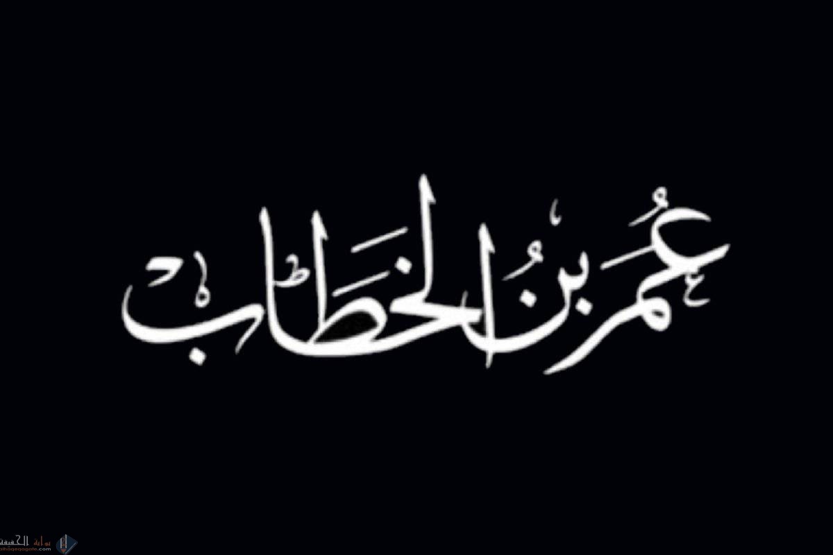 اعتزل ما يؤذيك عمر بن الخطاب