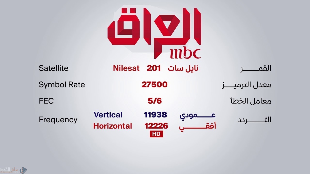 تردد قناة ام بي سي العراق نايل سات 2021
