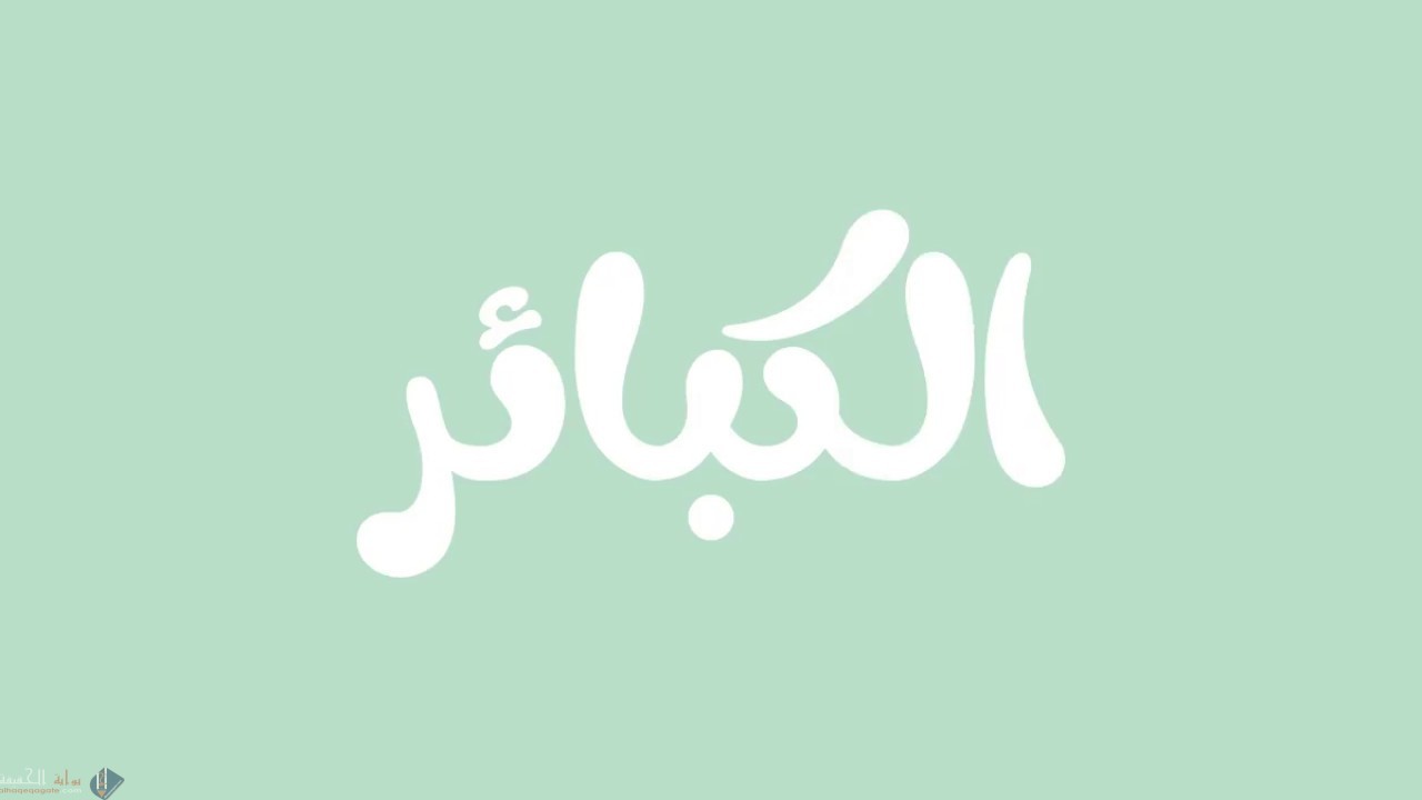 هل الرياء من انواع الشرك ولماذا