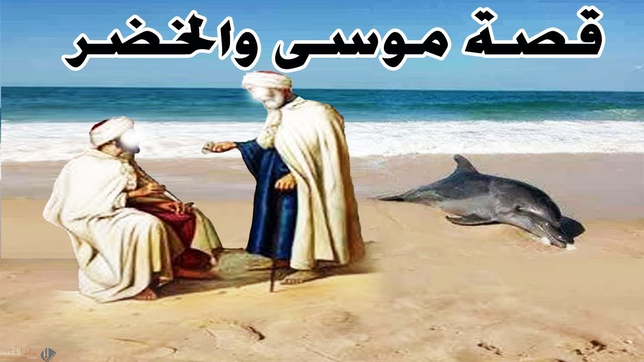 حين بنى الخضر جدار أهل القرية كان موقف موسى- عليه السلام- أن