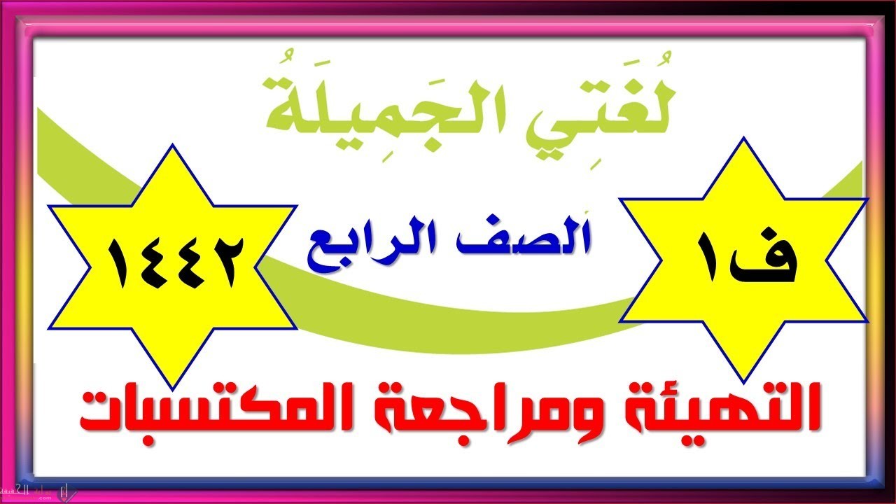 اختبار لغتي رابع ابتدائي ف1 الفصل الاول 1442