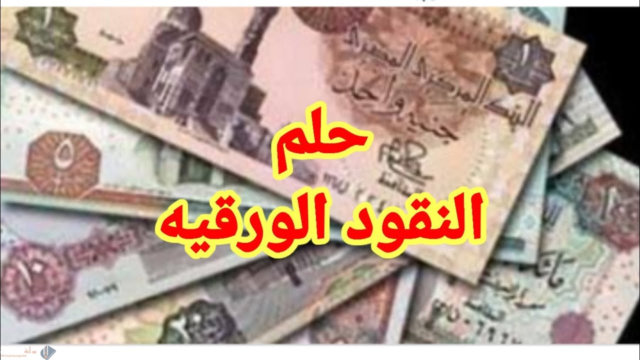 تفسير حلم الفلوس الورقية