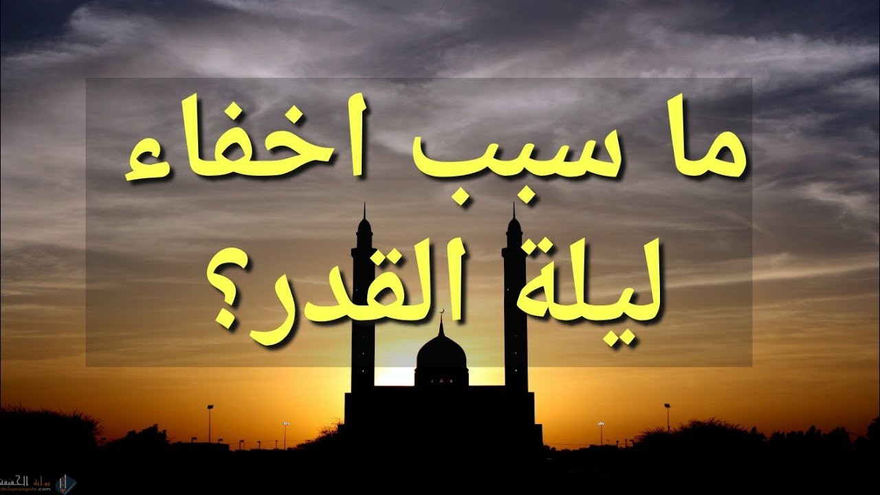 ما الحكمة من اخفاء ليلة القدر