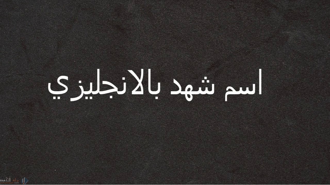 ما معنى اسم شهد في القرآن