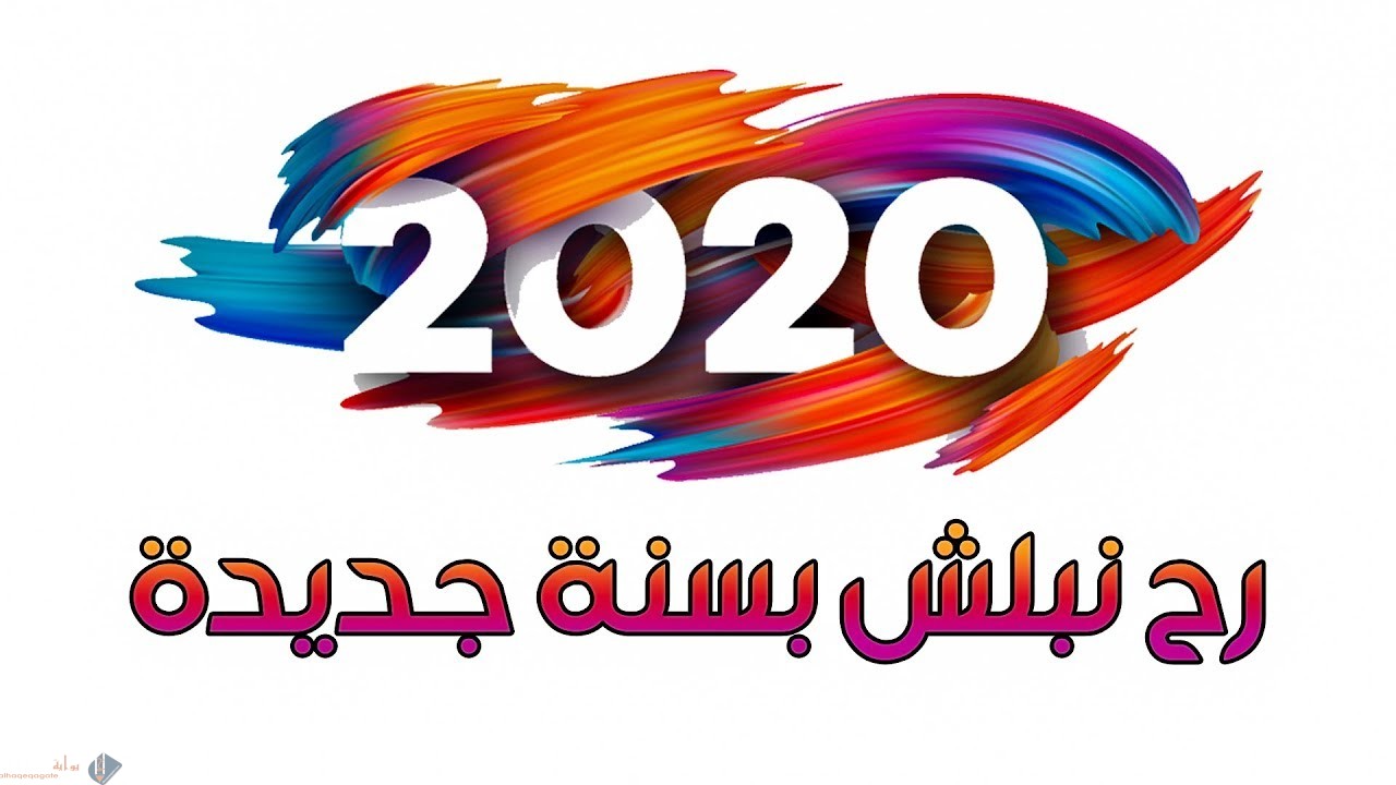 صور مكتوب عليها وداعا 2020 أجمل خلفيات وداع 2020