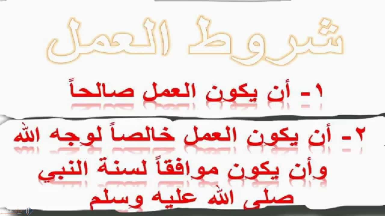 شرط قبول الأعمال وهو يأتي بمعنى عدم الشرك والرياء والسمعة هو شرط