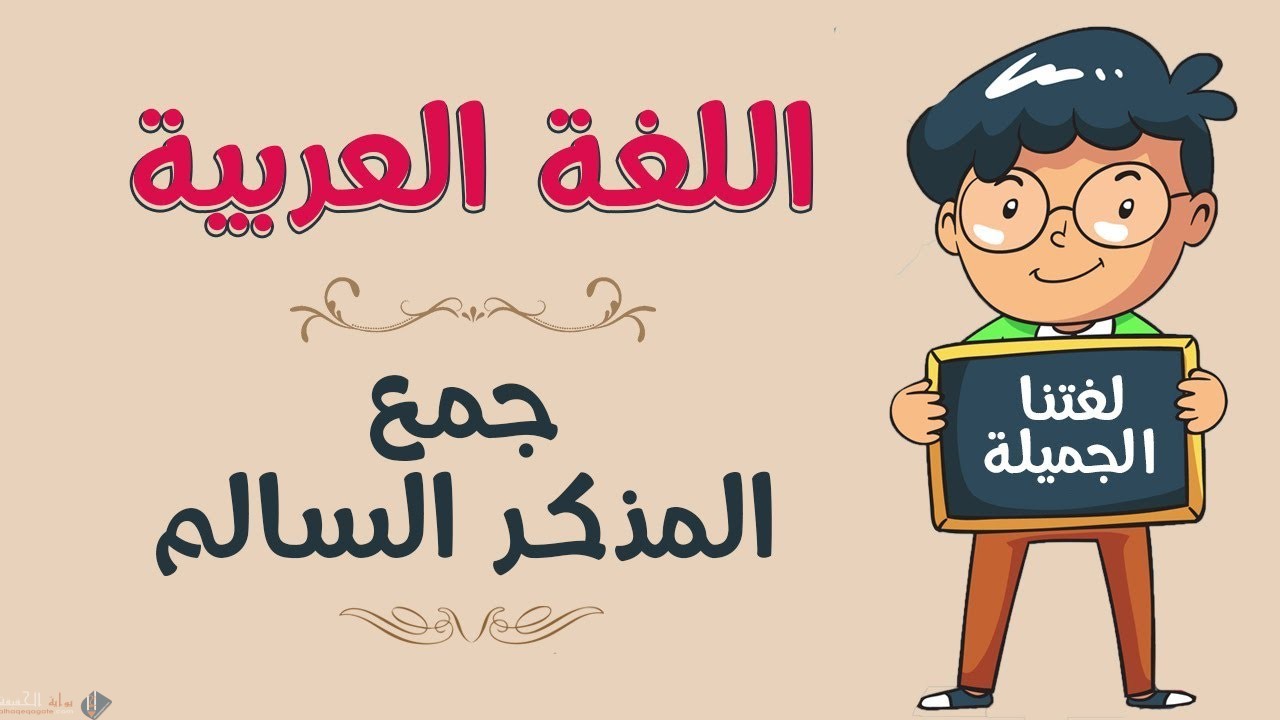 كلمة سنون جمع مذكر سالم