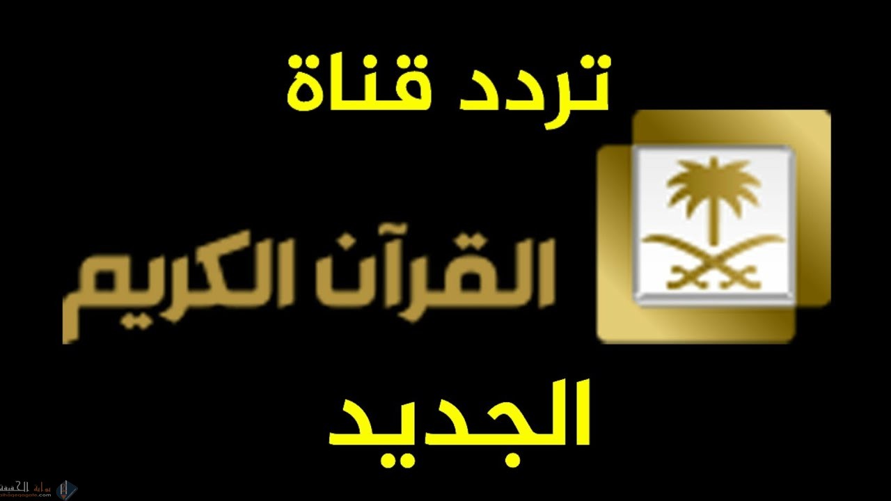 تردد قناة القران الكريم مباشر الان