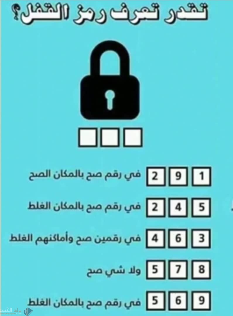 لغز القفل من 3 ارقام