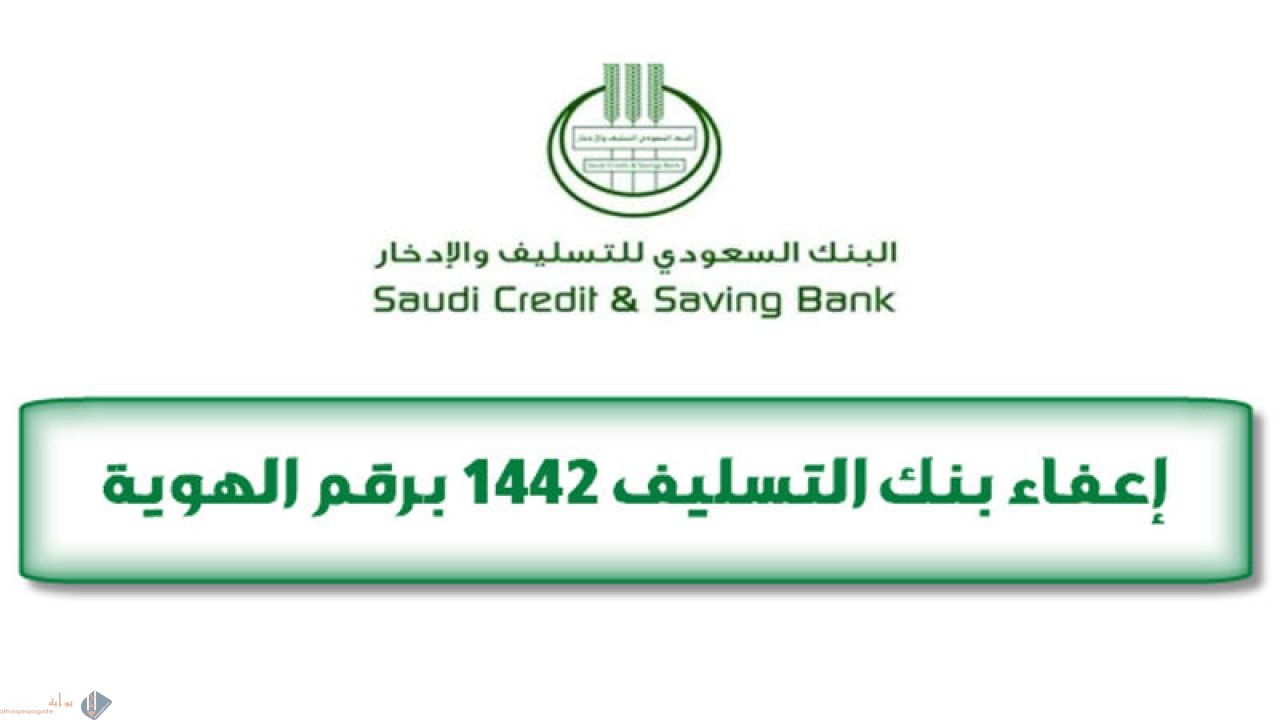 تقديم إعفاء بنك التسليف 1442