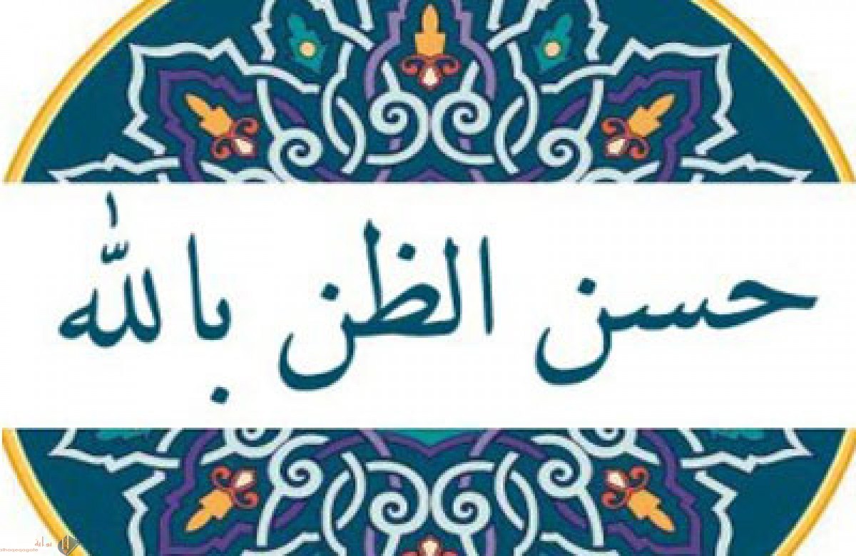 أعد صياغة تعريف حسن الظن بالله بأسلوبك
